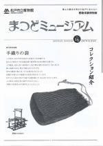 まつどミュージアムNo.16