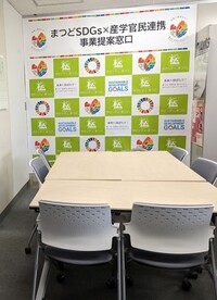 まつどSDGs・産学官民連携事業提案窓口写真